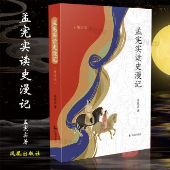 孟宪实读史漫记+2