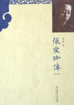 张爱玲传:增订版
