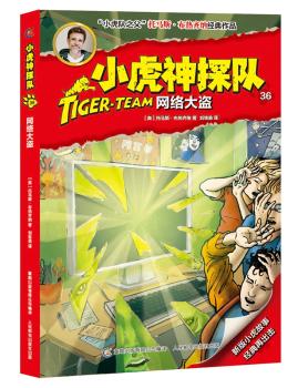 小虎神探队:36:网络大盗