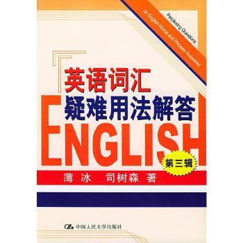 英语词汇疑难用法解答(第三辑)