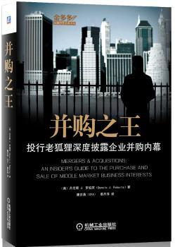 并购-投行老狐狸深度披露企业并购内幕