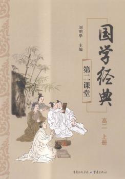 国学经典:第二课堂:上册:高二
