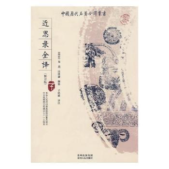 近思录全译+2
