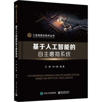 基于人工智能的自主磨抛系统/工业信息化技术丛书