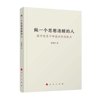做一个思想清醒的人(提升党员干部意识形态能力)