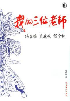 我的三位老师侯喜瑞 裘盛戎 侯宝林