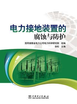 电力接地装置的腐蚀与防护+2