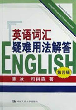 英语词汇疑难用法解答(第四辑)
