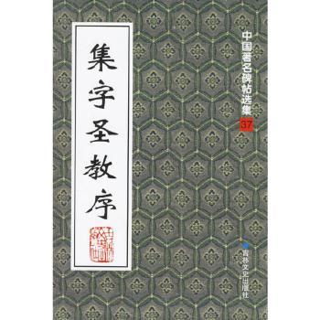 集字圣教序--中国碑帖选集37