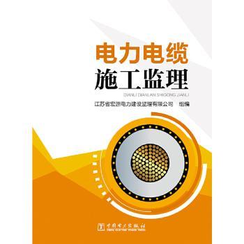 电力电缆施工监理+2