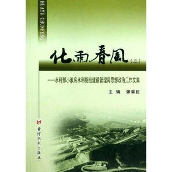 化雨春风：二：水利部小浪底水利枢纽建设管理局思想政治工作文集