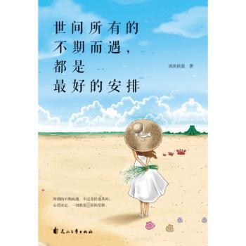 世间所有的不期而遇，都是最好的安排+2
