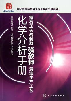 霞石正长岩制取磷酸钾清洁生产工艺化学分析手册