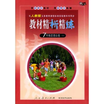 教材精析精练-7年级思想品德(上)-与人教版义务教育课程标准实验教科书同步