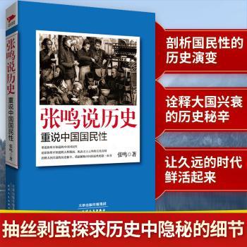 张鸣说历史-重说中国国民性