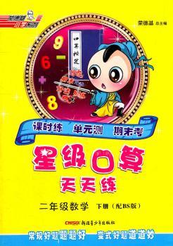 二年级数学 下册-(配BS版)-星级口算天天练