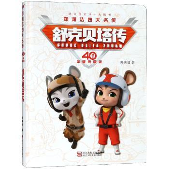 舒克贝塔传:40周年荣耀典藏版