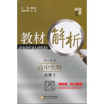 教材解析 高中生物 浙K国标(浙科版)必修3(14年)