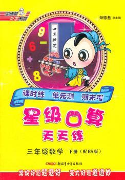 三年级数学 下册-(配BS版)-星级口算天天练