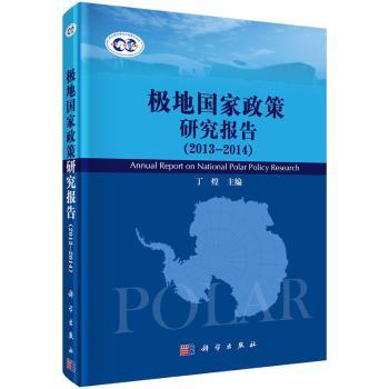 2013-2014-极地国家政策研究报告