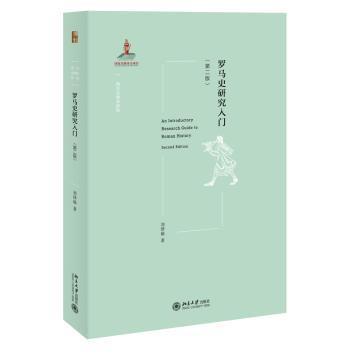 罗马史研究入门+2