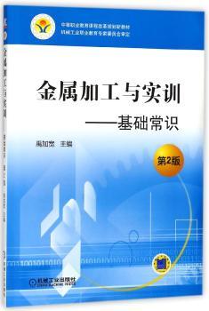 金属加工与实训:基础常识+2