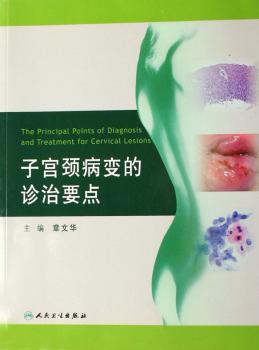 子宫颈病变的诊治要点