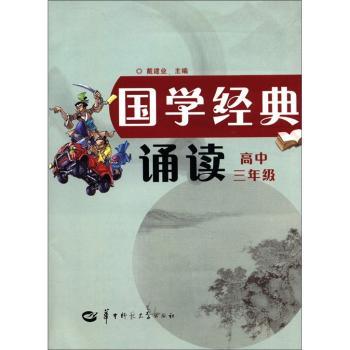 国学经典诵读(高中3年级)