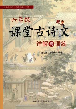 六年级-课堂古诗文详解与训练