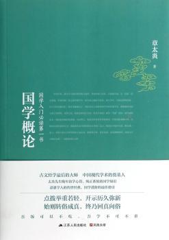 国学概论：国学入书（20世纪国学大师章太炎开示治学门径！全面收录章太炎国学概论与国学演讲内容！）