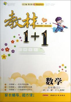 教材1+1同步讲习:数学(5年级上)(讲·注·解·习)(人教版)(创新彩绘本)