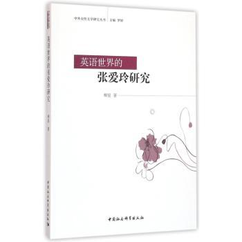 英语世界的张爱玲研究+1