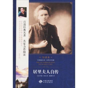 居里夫人自传：全译本+2