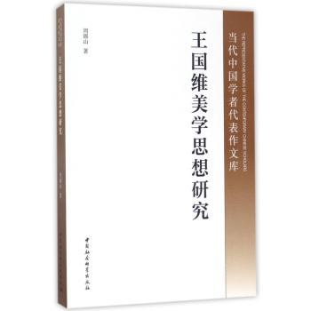 王国维美学思想研究+2