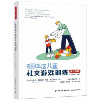 孤独症儿童社交游戏训练:家长手册(原著第2版)