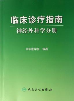 临床诊疗指南:神经外科学分册