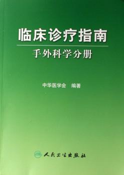 临床诊疗指南:手外科学分册