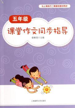 五年级-课堂作文同步指导