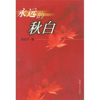 永远的秋白