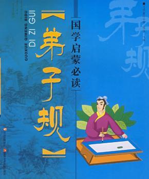 国学启蒙-弟子规