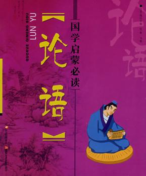 国学启蒙-论语(国学启蒙)