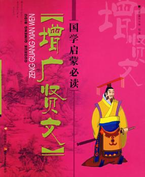 国学启蒙-增广贤文(国学启蒙)