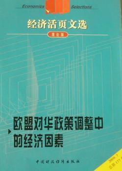 欧盟对华政策调整中的经济因素