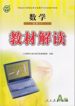 教材解读数学(A版) 选修1-1