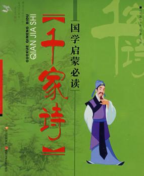 国学启蒙-千家诗(国学启蒙)