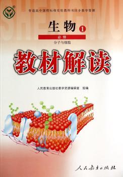 教材解读生物 必修1