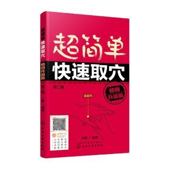 超简单快速取穴:升级版