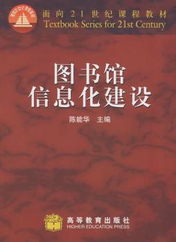 图书馆信息化建设/面向21世纪课程教材
