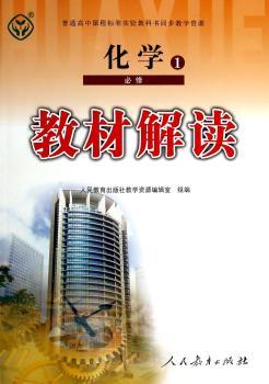 教材解读化学 必修1