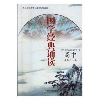 国学经典诵读:上:高中:高三